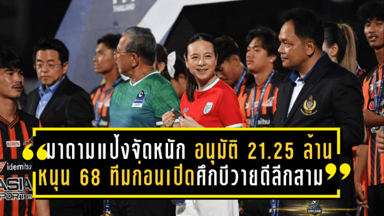 มาดามแป้งจัดหนัก! อนุมัติ 21.25 ล้าน หนุน 68 ทีมก่อนเปิดศึกบีวายดี ลีกสาม
