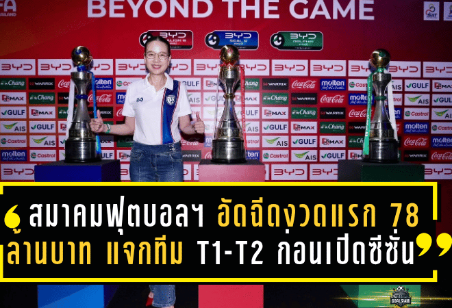 สมาคมฟุตบอลฯ อัดฉีดงวดแรก 78 ล้านบาท! แจกทีม T1-T2 ก่อนเปิดซีซั่น 2025/26