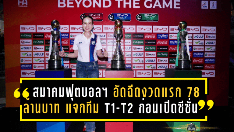 สมาคมฟุตบอลฯ อัดฉีดงวดแรก 78 ล้านบาท! แจกทีม T1-T2 ก่อนเปิดซีซั่น 2025/26