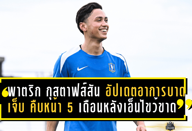พาตริก กุสตาฟส์สัน อัปเดตอาการบาดเจ็บ คืบหน้า 5 เดือนหลังเอ็นไขว้ขาด พร้อมกลับมาวิ่งอีกครั้ง