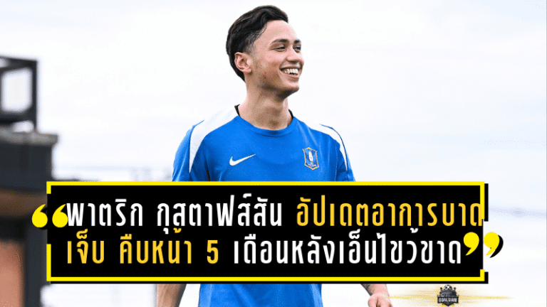 พาตริก กุสตาฟส์สัน อัปเดตอาการบาดเจ็บ คืบหน้า 5 เดือนหลังเอ็นไขว้ขาด พร้อมกลับมาวิ่งอีกครั้ง