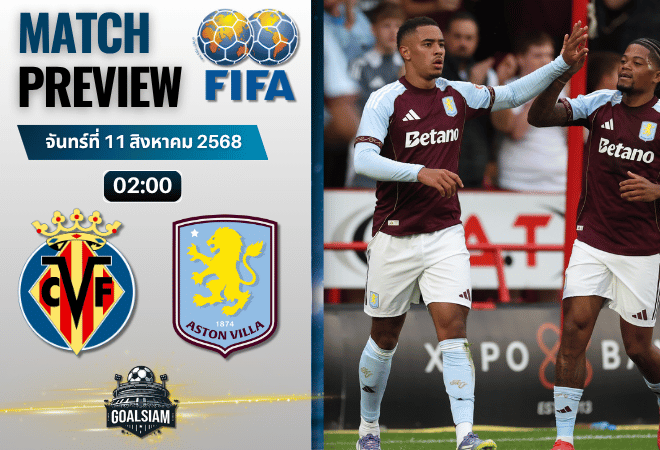 วิเคราะห์บอลวันนี้ กระชับมิตรสโมสร : บียาร์เรอัล พบกับ แอสตัน วิลล่า