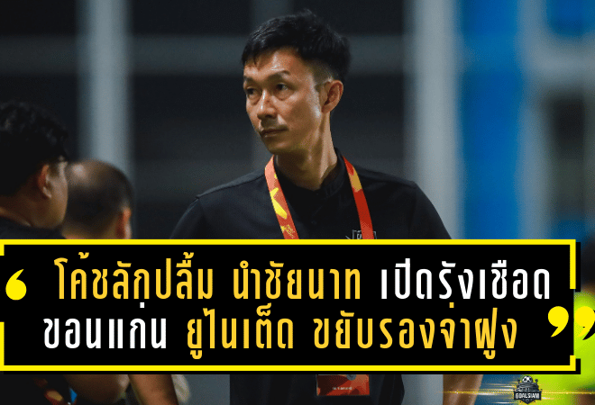 โค้ชลักปลื้ม! นำชัยนาท ฮอร์นบิล เปิดรังเชือด ขอนแก่น ยูไนเต็ด 2-1 ขยับรองจ่าฝูง