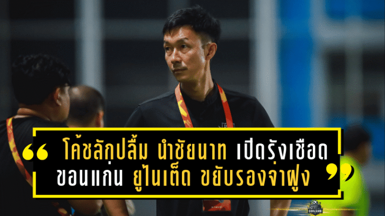 โค้ชลักปลื้ม! นำชัยนาท ฮอร์นบิล เปิดรังเชือด ขอนแก่น ยูไนเต็ด 2-1 ขยับรองจ่าฝูง
