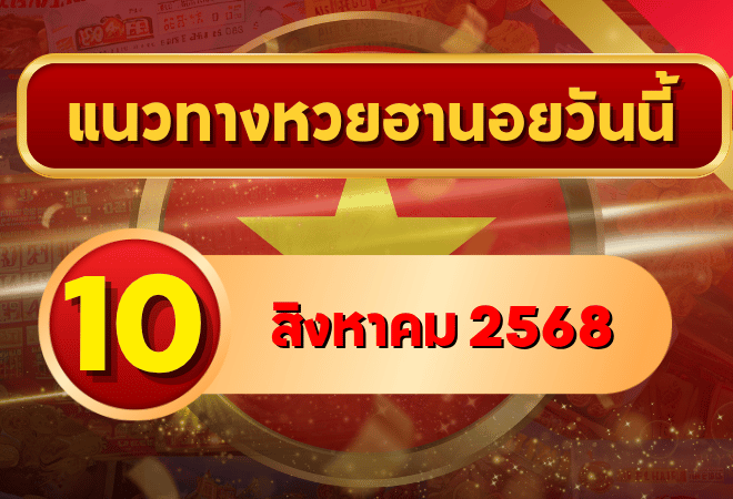 แนวทางหวยฮานอย 10 ส.ค. 68 รวมเลขเด็ดครบ 3 รอบ โดย GOALSIAM