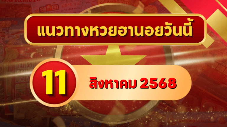 แนวทางหวยฮานอย 11 ส.ค. 68 รวมเลขเด็ดครบ 3 รอบ โดย GOALSIAM