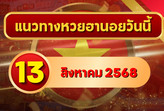 แนวทางหวยฮานอย 13 ส.ค. 68 พาเฮงทุกสาย ล่าเลขเข้าเป้าแบบแม่นๆ โดย GOALSIAM