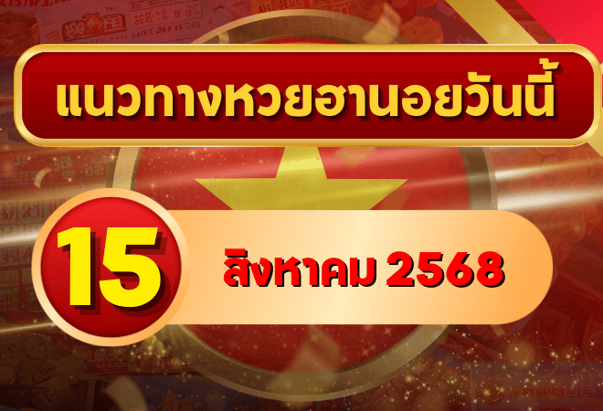 แนวทางหวยฮานอย 15 ส.ค. 68 พาเฮงทุกสาย ล่าเลขเข้าเป้าแบบแม่นๆ โดย GOALSIAM