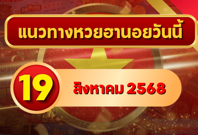 แนวทางหวยฮานอย 19 ส.ค. 68 พาเฮงทุกสาย ล่าเลขเข้าเป้าแบบแม่นๆ โดย GOALSIAM