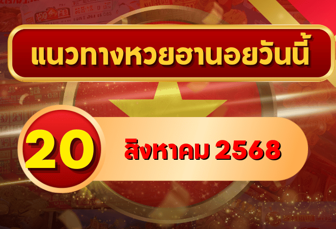 แนวทางหวยฮานอย 20 ส.ค. 68 พาเฮงทุกสาย ล่าเลขเข้าเป้าแบบแม่นๆ โดย GOALSIAM