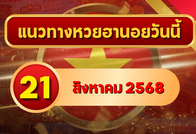 แนวทางหวยฮานอย 21 ส.ค. 68 พาเฮงทุกสาย ล่าเลขเข้าเป้าแบบแม่นๆ โดย GOALSIAM
