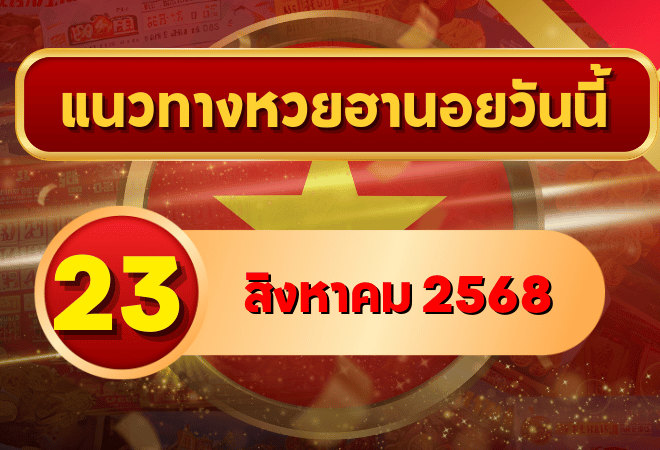 แนวทางหวยฮานอย 23 ส.ค. 68 พาเฮงทุกสาย ล่าเลขเข้าเป้าแบบแม่นๆ โดย GOALSIAM
