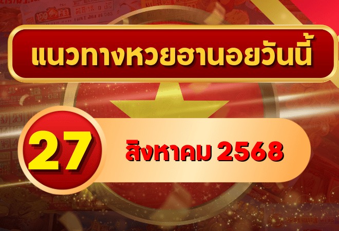 แนวทางหวยฮานอย 27 ส.ค. 68 พาเฮงทุกสาย ล่าเลขเข้าเป้าแบบแม่นๆ โดย GOALSIAM