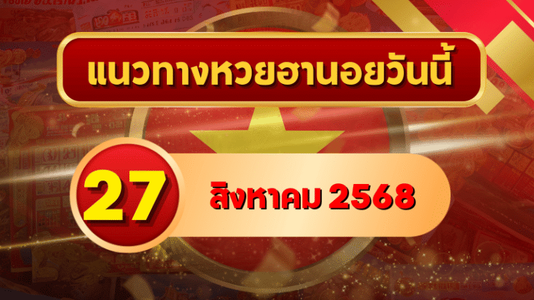 แนวทางหวยฮานอย 27 ส.ค. 68 พาเฮงทุกสาย ล่าเลขเข้าเป้าแบบแม่นๆ โดย GOALSIAM