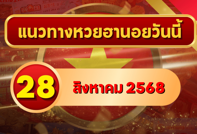 แนวทางหวยฮานอย 28 ส.ค. 68 พาเฮงทุกสาย ล่าเลขเข้าเป้าแบบแม่นๆ โดย GOALSIAM