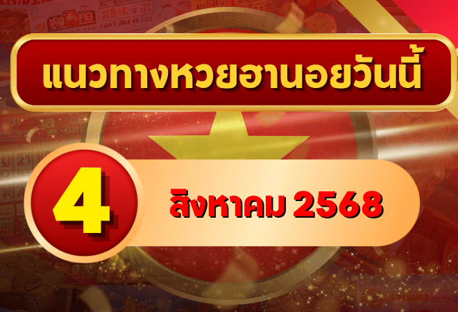 แนวทางหวยฮานอย 4 ส.ค. 68 คัดเลขเด็ดเด่นเฉียบ ลุย 3 รอบพร้อมกันโดย GOALSIAM