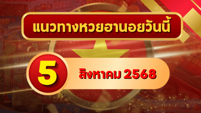 แนวทางหวยฮานอย 5 ส.ค. 68 จัดเต็มเลขลุ้นสามรอบ วิเคราะห์ลึกโดย GOALSIAM