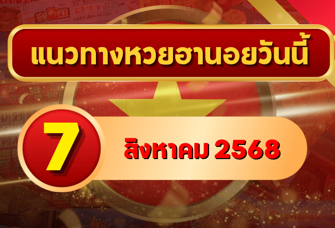แนวทางหวยฮานอย 7 ส.ค. 68 รวมเลขเด็ดพิเศษ ลุยครบ 3 รอบ โดย GOALSIAM