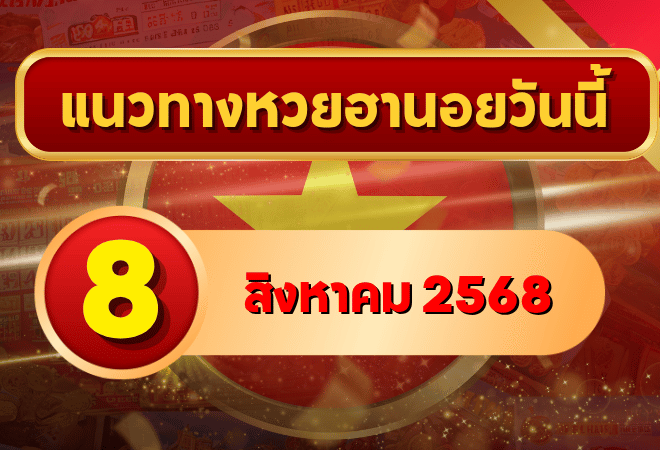 แนวทางหวยฮานอย 8 ส.ค. 68 รวมเลขเด็ดครบ 3 รอบ โดย GOALSIAM