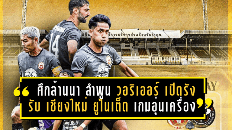 ศึกแห่งล้านนา! “ลำพูน วอริเออร์” เปิดรังรับ “เชียงใหม่ ยูไนเต็ด” เกมอุ่นเครื่องปรีซีซั่นนัดที่ 4 เย็นนี้