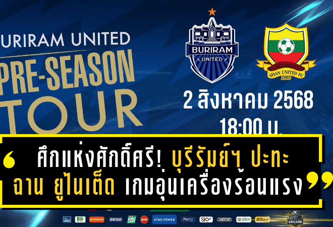 ศึกแห่งศักดิ์ศรี! บุรีรัมย์ ยูไนเต็ด ปะทะ ฉาน ยูไนเต็ด เกมอุ่นเครื่องร้อนแรงก่อนเปิดซีซั่นใหม่