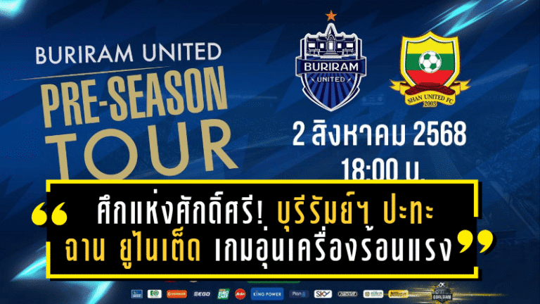 ศึกแห่งศักดิ์ศรี! บุรีรัมย์ ยูไนเต็ด ปะทะ ฉาน ยูไนเต็ด เกมอุ่นเครื่องร้อนแรงก่อนเปิดซีซั่นใหม่