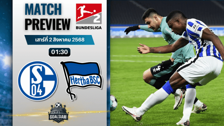 วิเคราะห์บอลวันนี้ บุนเดสลีก้า 2 เยอรมัน : ชาลเก้ 04 พบกับ แฮร์ธ่า เบอร์ลิน