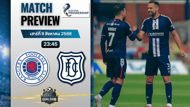 วิเคราะห์บอลวันนี้ สกอตติชพรีเมียร์ชิป : กลาสโกว์ เรนเจอร์ส พบกับ ดันดี