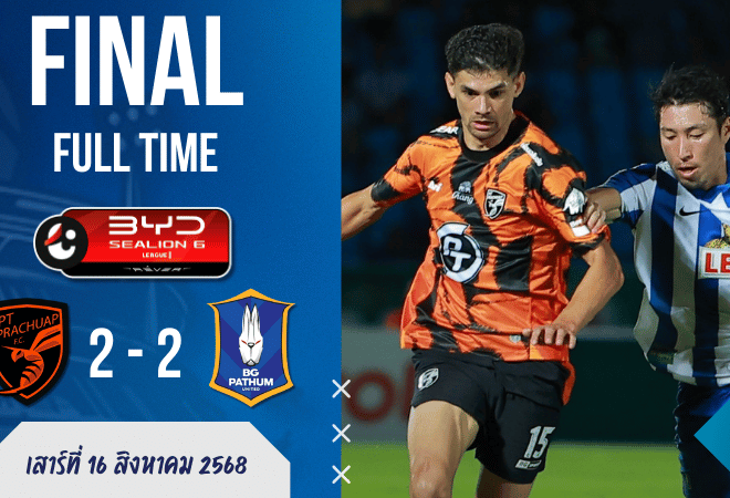 ผลบอลสด พีที ประจวบ หวิดดับ! บีจี ปทุม ยิงท้ายเกมไล่เจ๊าเดือด 2-2 ศึกไทยลีก BYD Sealion 6 16/8/68