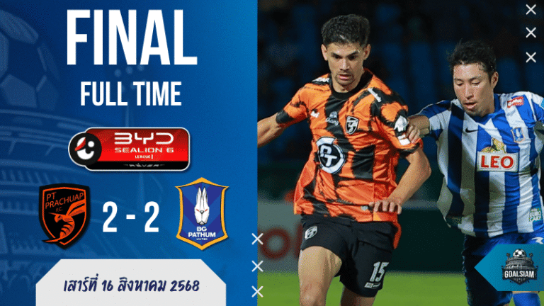 ผลบอลสด พีที ประจวบ หวิดดับ! บีจี ปทุม ยิงท้ายเกมไล่เจ๊าเดือด 2-2 ศึกไทยลีก BYD Sealion 6 16/8/68