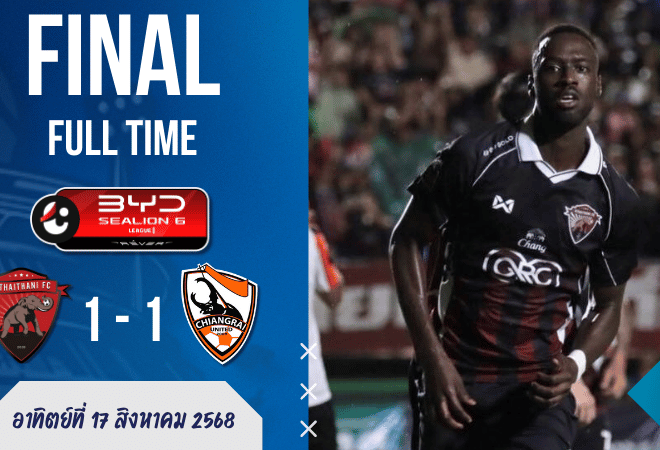 ผลบอลสด เชียงรายรอดหวุดหวิด! อุทัยธานีตีเจ๊า 1-1 ท้ายเกม ไทยลีกนัดเปิดฤดูกาลสุดเดือด