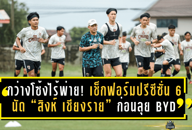 กว่างโซ้งไร้พ่าย! เช็กฟอร์มปรีซีซั่น 6 นัด “สิงห์ เชียงราย” ก่อนลุย BYD SEALION 6 LEAGUE 1