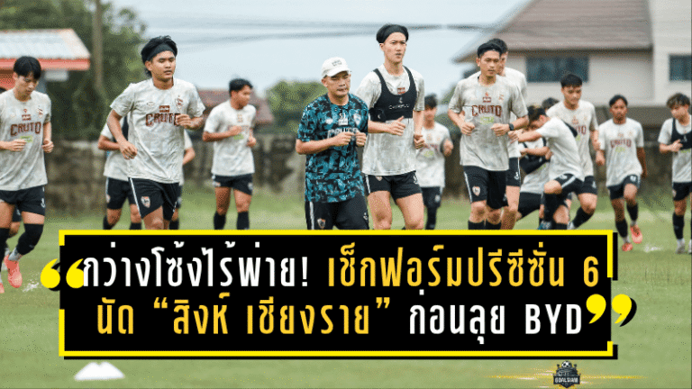 กว่างโซ้งไร้พ่าย! เช็กฟอร์มปรีซีซั่น 6 นัด “สิงห์ เชียงราย” ก่อนลุย BYD SEALION 6 LEAGUE 1