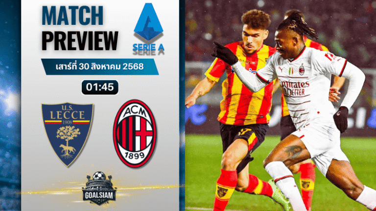 วิเคราะห์บอลเซเรียอา : เลชเช่ พบกับ เอซี มิลาน 29/8/68