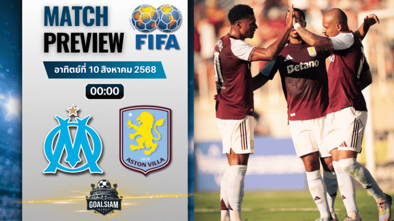 วิเคราะห์บอลวันนี้ กระชับมิตรสโมสร : โอลิมปิก มาร์กเซย พบกับ แอสตัน วิลล่า