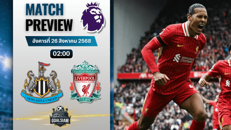 วิเคราะห์บอลวันนี้ พรีเมียร์ลีก : นิวคาสเซิ่ล ยูไนเต็ด พบกับ ลิเวอร์พูล