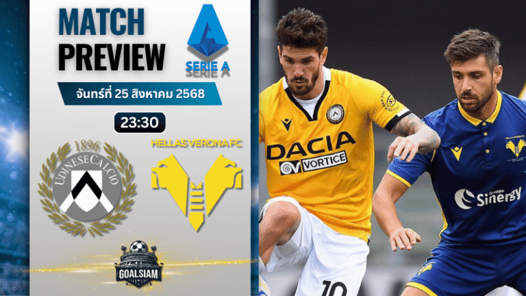 วิเคราะห์บอลวันนี้ เซเรียอา : อูดิเนเซ่ พบกับ เวโรน่า