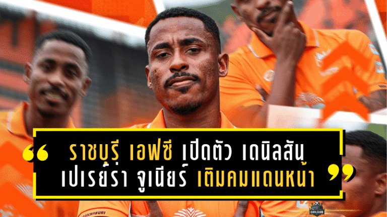 ราชบุรี เอฟซี เปิดตัว เดนิลสัน เปเรย์ร่า จูเนียร์ เติมคมแดนหน้า ลุยศึกไทยลีก