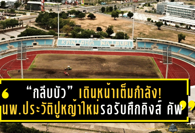 “กลีบบัว” เดินหน้าเต็มกำลัง! นพ.ประวัติลั่นพร้อมปูหญ้าใหม่รอรับศึกคิงส์ คัพ 51