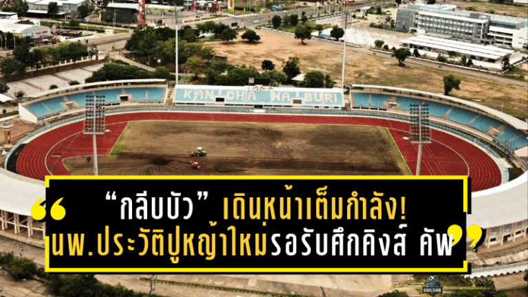 “กลีบบัว” เดินหน้าเต็มกำลัง! นพ.ประวัติลั่นพร้อมปูหญ้าใหม่รอรับศึกคิงส์ คัพ 51