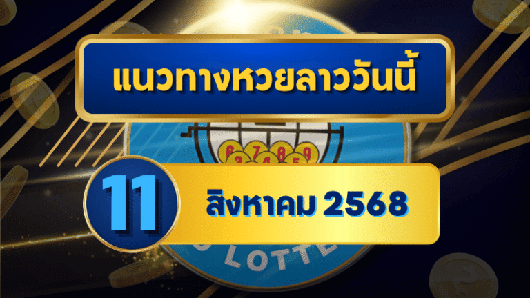 เปิดโพยลาวพารวย! เลขเด็ดงวด 11 สิงหาคม 2568 จาก goalsiam พร้อมสถิติแม่นยำ