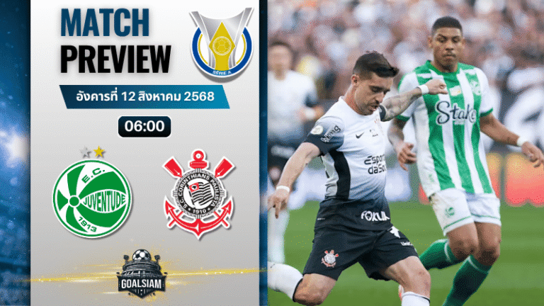 วิเคราะห์บอลวันนี้ กังเปโอนาตู บราซีเลย์รู แซรียีอา : ยูเวนตูเด้ พบกับ สปอร์ตคลับ คอรินเทียนส์ เปาลิสตา