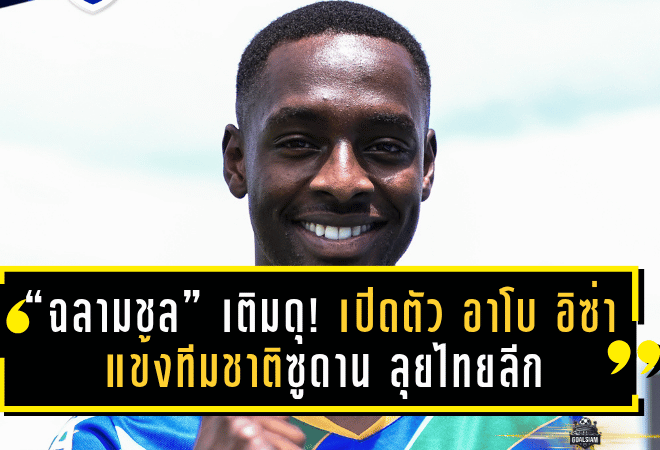 “ฉลามชล” เติมดุแนวรุก! เปิดตัว “อาโบ อิซ่า” แข้งทีมชาติซูดาน ลุยไทยลีก 2025/26