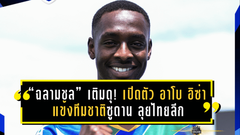 “ฉลามชล” เติมดุแนวรุก! เปิดตัว “อาโบ อิซ่า” แข้งทีมชาติซูดาน ลุยไทยลีก 2025/26