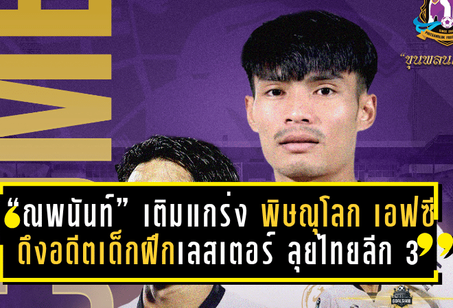 “ณพนันท์” เติมแกร่งแนวรับ! พิษณุโลก เอฟซี ดึงอดีตเด็กฝึกเลสเตอร์ ลุยไทยลีก 3 ฤดูกาล 2025/26