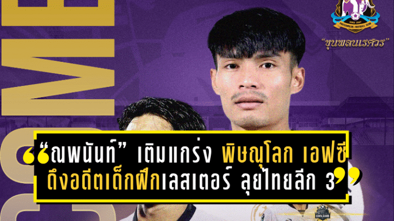 “ณพนันท์” เติมแกร่งแนวรับ! พิษณุโลก เอฟซี ดึงอดีตเด็กฝึกเลสเตอร์ ลุยไทยลีก 3 ฤดูกาล 2025/26