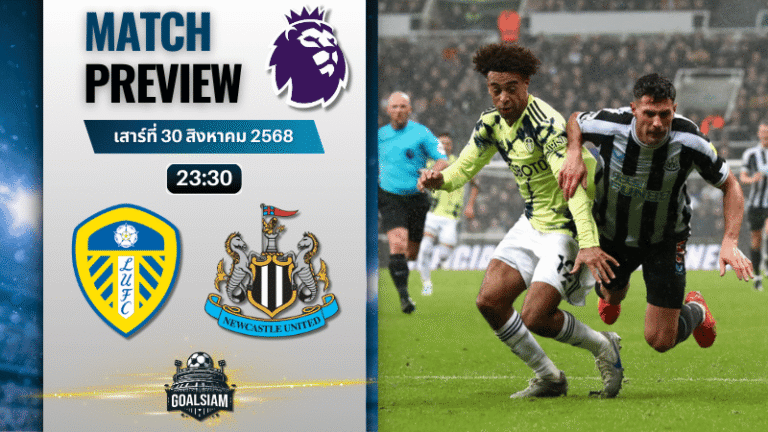 วิเคราะห์บอลพรีเมียร์ลีก : ลีดส์ ยูไนเต็ด พบกับ นิวคาสเซิ่ล ยูไนเต็ด 30/8/68