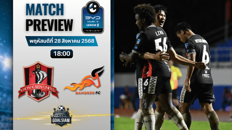 วิเคราะห์บอลไทยลีก 2 BYD seal 5 league 2 : ขอนแก่น ยูไนเต็ด พบกับ บางกอก เอฟซี 28/8/68