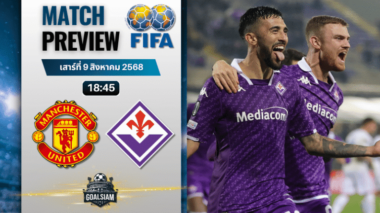วิเคราะห์บอลวันนี้ กระชับมิตรสโมสร : แมนเชสเตอร์ ยูไนเต็ด พบกับ ฟิออเรนติน่า