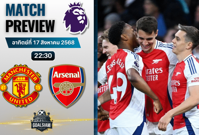 วิเคราะห์บอลวันนี้ พรีเมียร์ลีก : แมนเชสเตอร์ ยูไนเต็ด พบกับ อาร์เซนอล